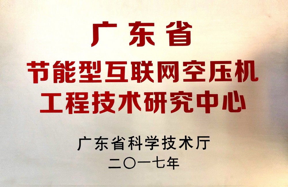 2017年廣東省節能型互聯網空壓機工程技術研究中心