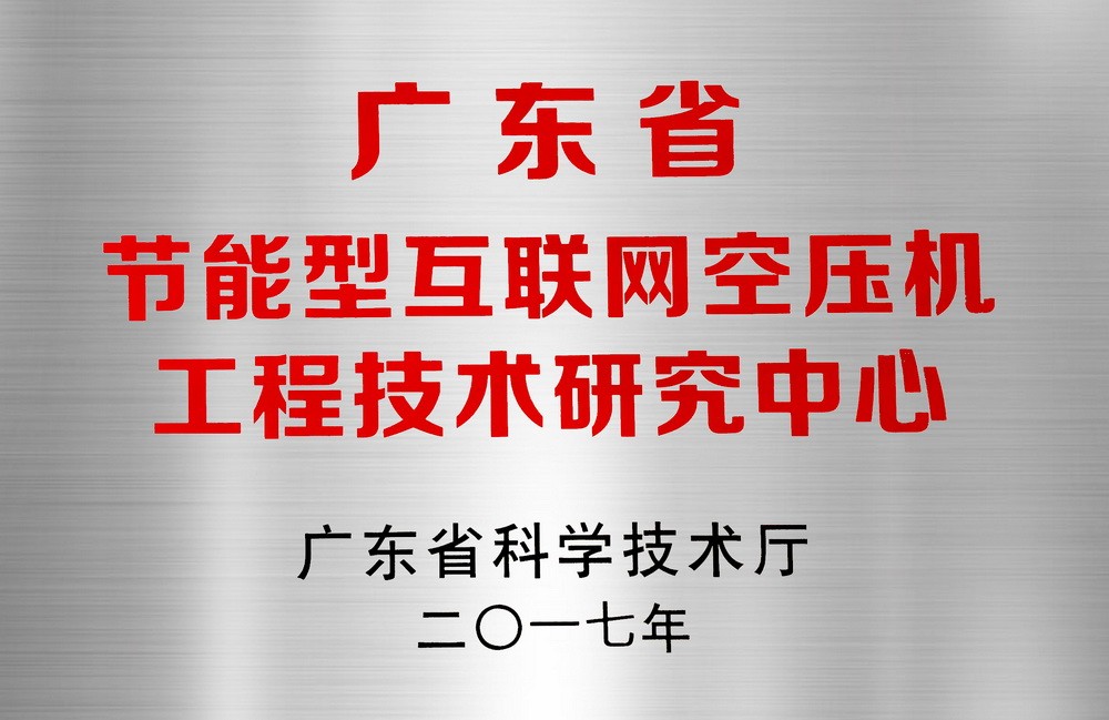 2017年廣東省節能型互聯網空壓機工程技術研究中心