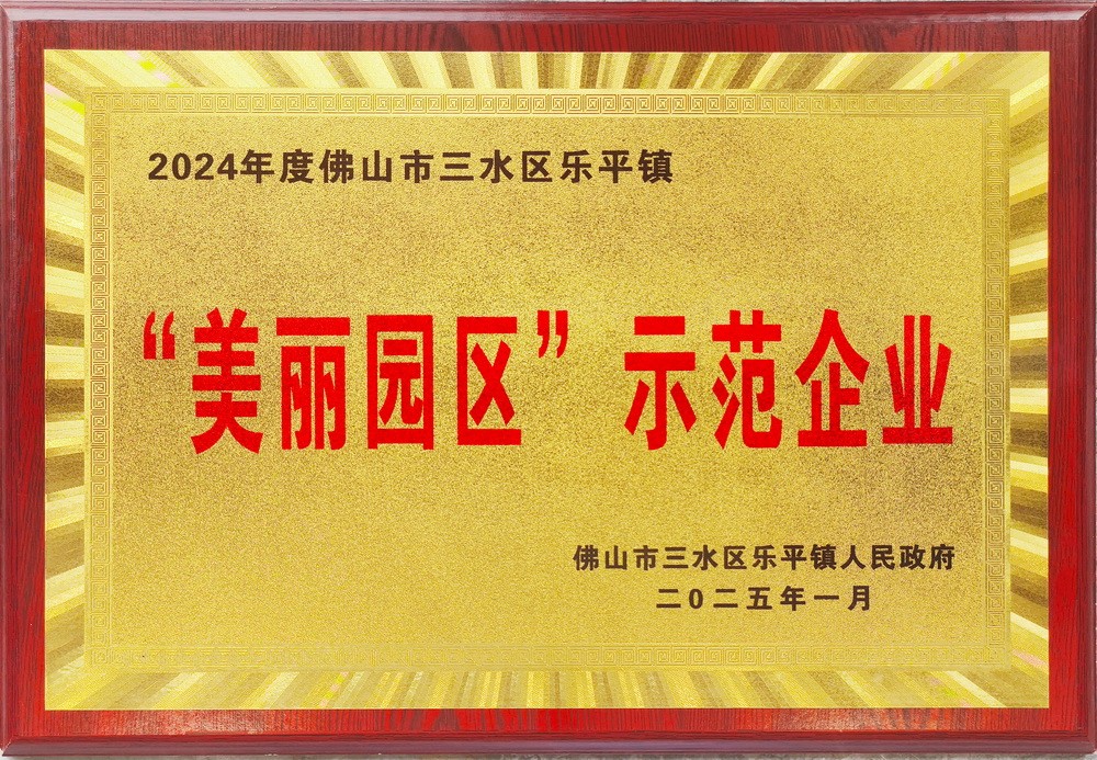 2024美麗園區示范企業