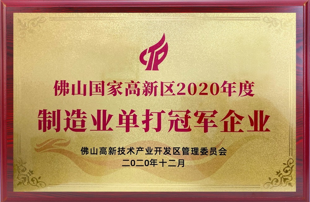 佛山國家高新區2020年度制造業單打冠軍企業