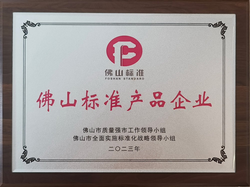佛山標準產品企業
