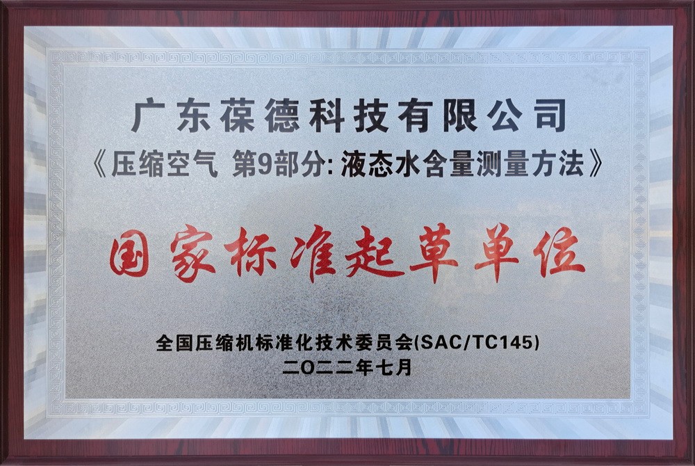 國家標準起草單位——壓縮空氣 第9部分：液態水含量測量方法