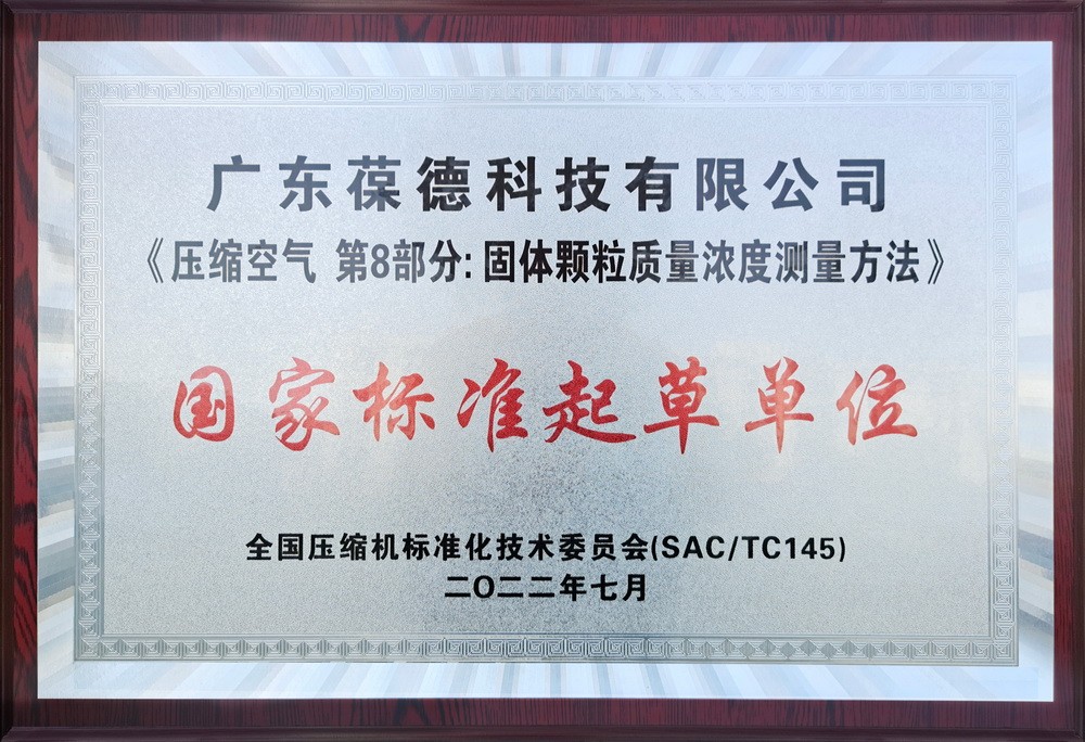 國家標準起草單位——壓縮空氣 第8部分：固體顆粒質量濃度測量方法