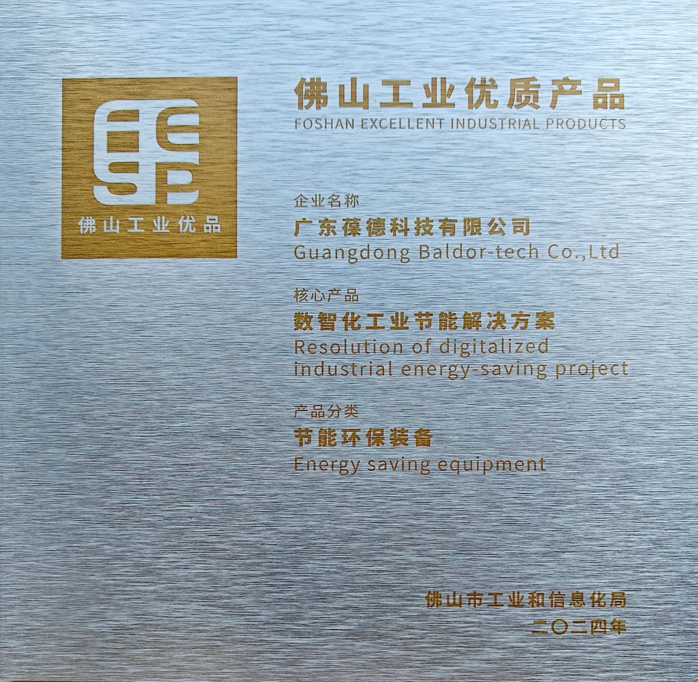 佛山工業優品-數字化工業節能解決方案