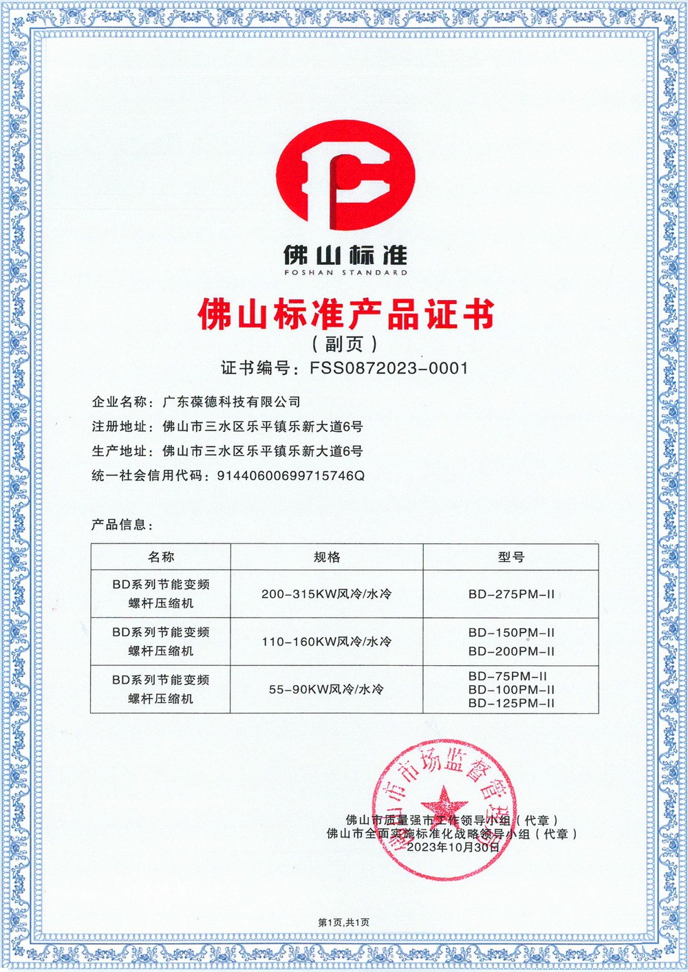 佛山標準產品證書