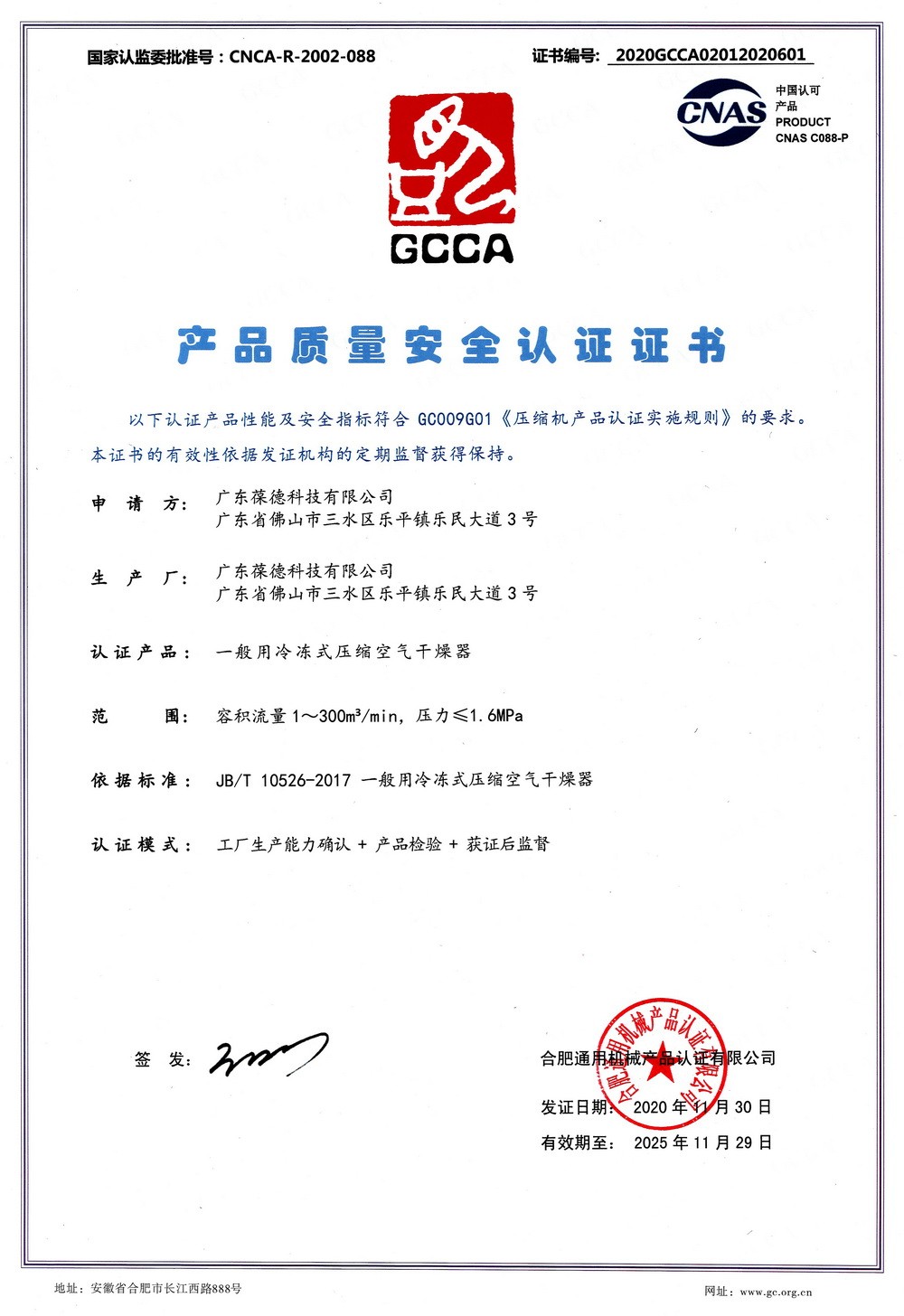 冷凍式干燥機質量安全認證