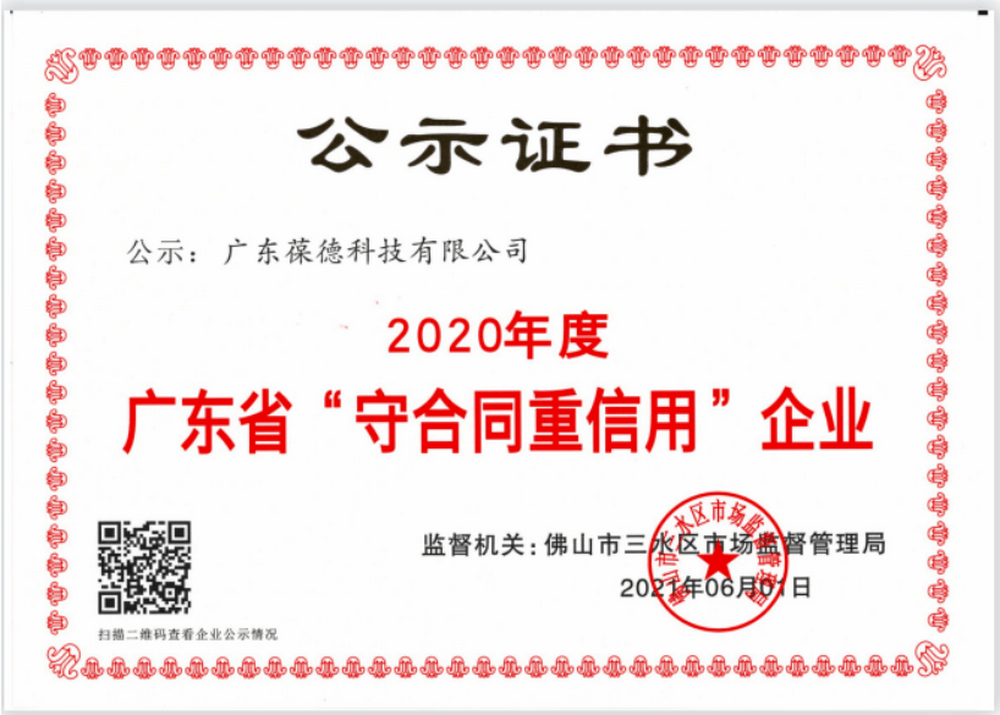 2020年度廣東省“守合同重信用”企業