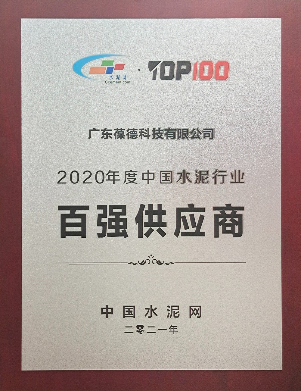 2020年度中國水泥行業百強供應商