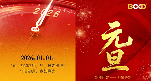 馬年再出發！2026，葆德科技心向用戶 與您共赴節能新程