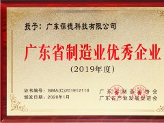 葆德被評(píng)為廣東省制造業(yè)優(yōu)秀企業(yè)（2019）