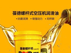 澎湃動力 始于潤滑——葆德專業(yè)維保潤滑油