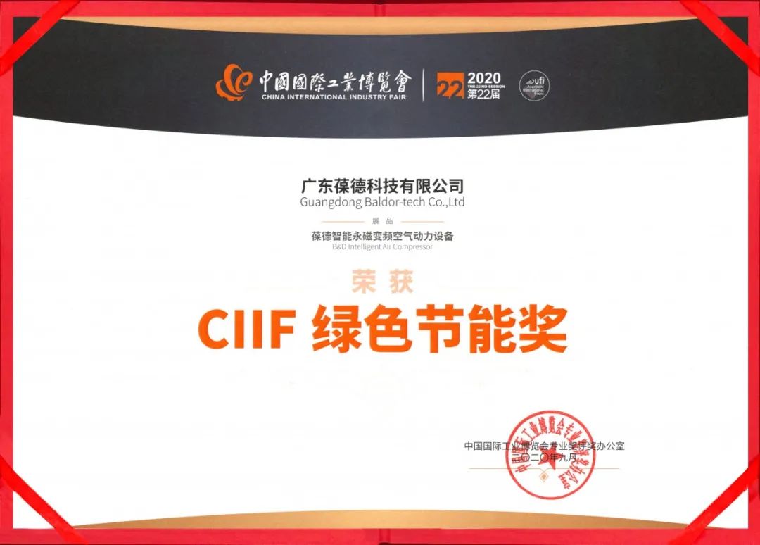 品質(zhì)成就卓越丨葆德集團(tuán)榮膺中國(guó)CIIF綠色節(jié)能大獎(jiǎng)！