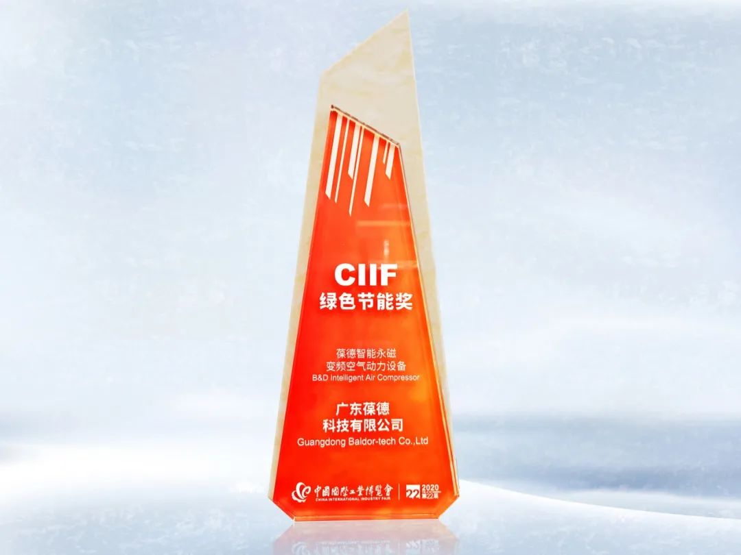 品質(zhì)成就卓越丨葆德集團(tuán)榮膺中國(guó)CIIF綠色節(jié)能大獎(jiǎng)！