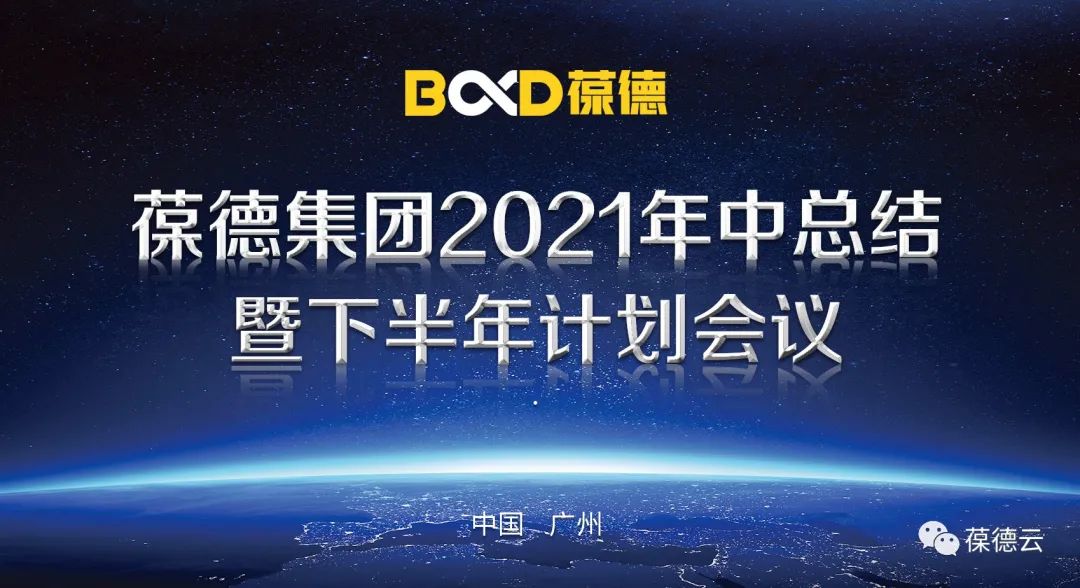 葆德集團2021年中總結 暨下半年計劃會議勝利召開！