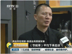 “雙碳”節(jié)能如何年省100萬？央視采訪帶你一“碳”究竟！