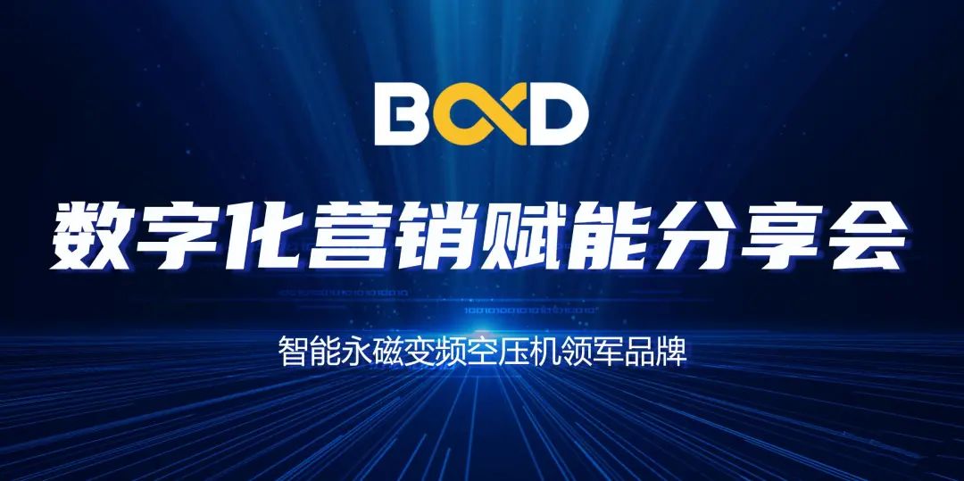 空壓機行業的大咖聚會，葆德數字化賦能分享會連開19場！