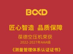 葆德空壓機榮獲AAA級證書，“品質+服務”驅動高質量發展！