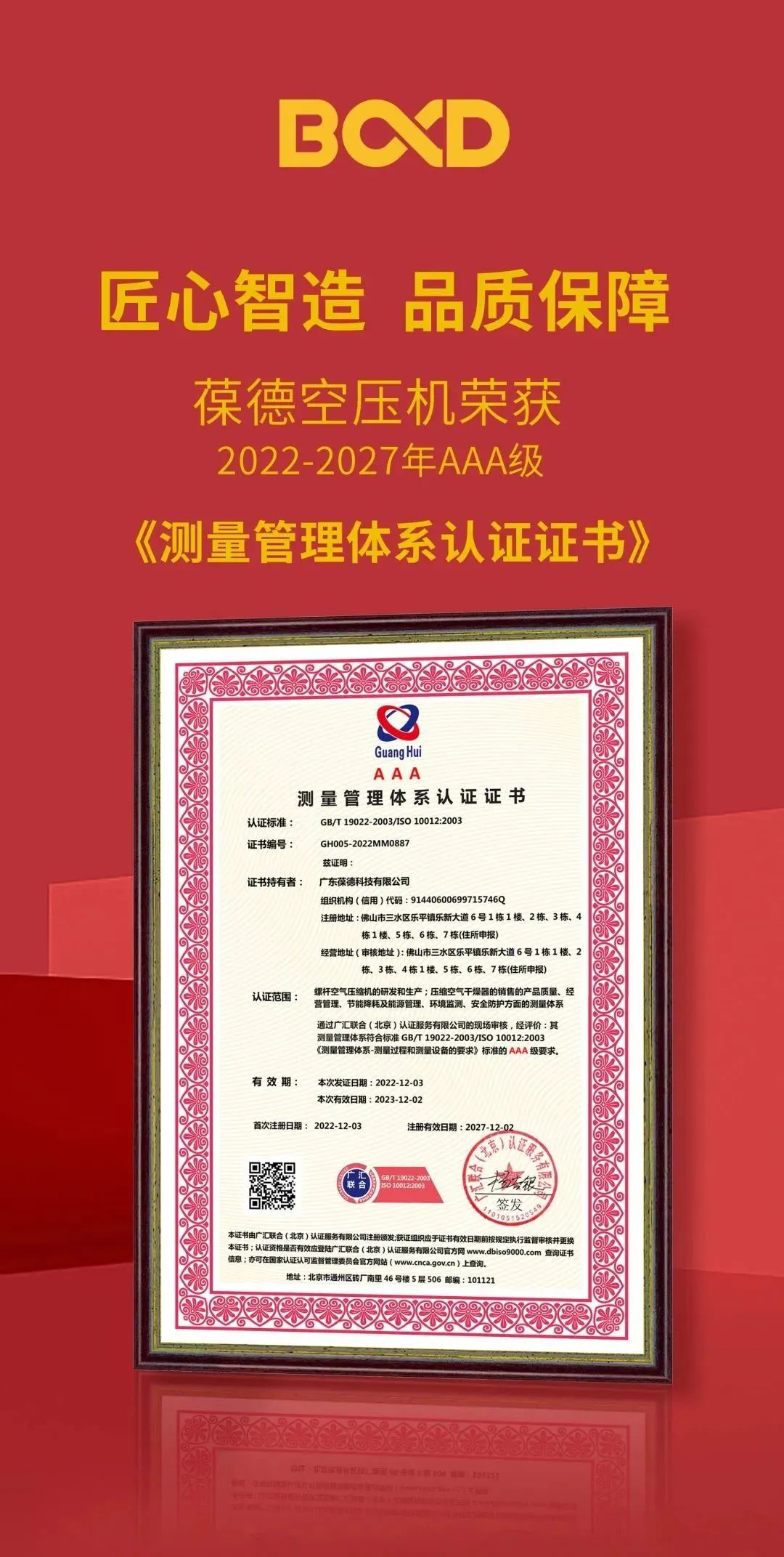 葆德空壓機(jī)榮獲AAA級證書，“品質(zhì)+服務(wù)”驅(qū)動(dòng)高質(zhì)量發(fā)展！