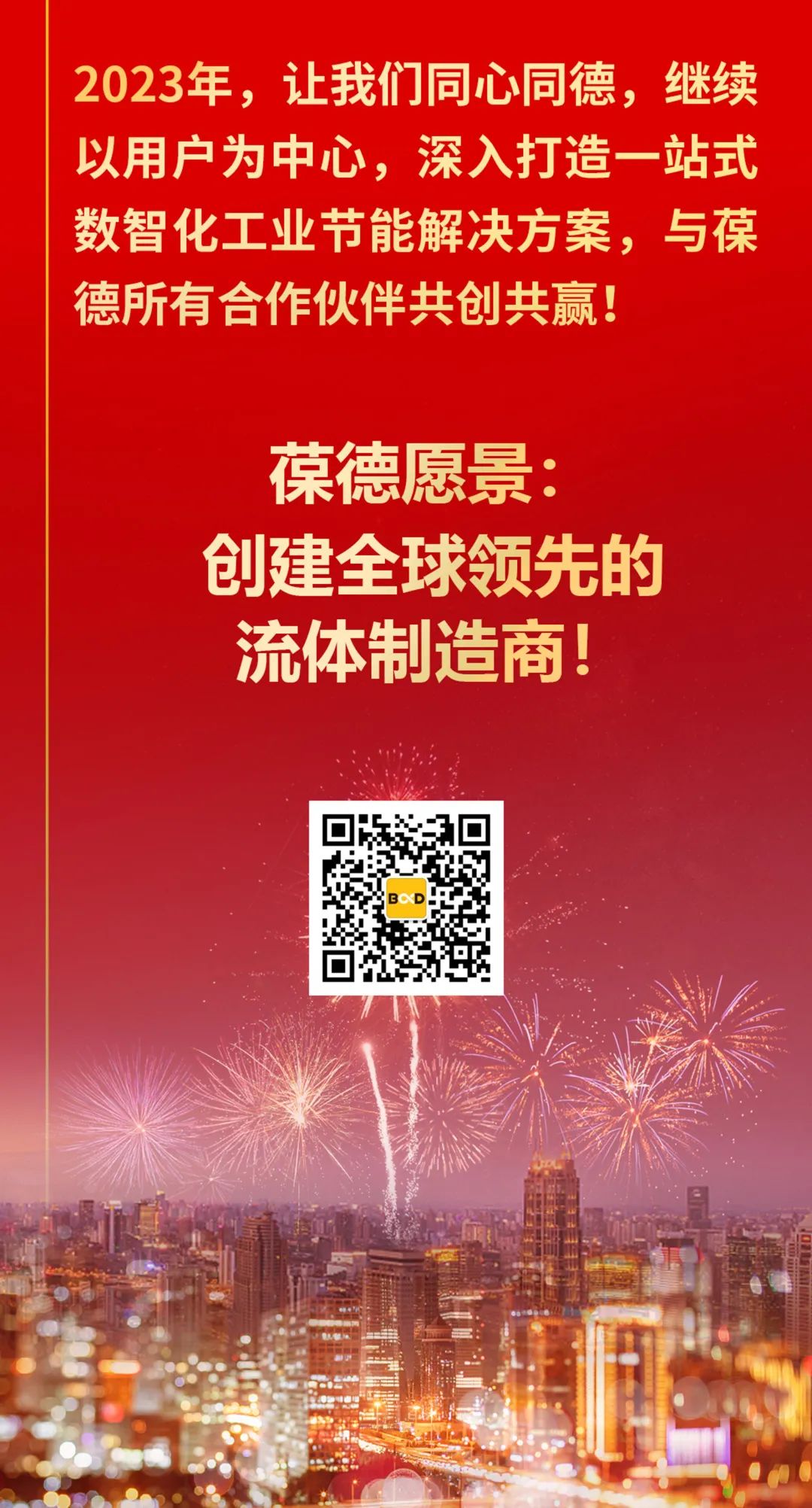 2022創新超越，2023智啟新篇！所有美好為您而來！