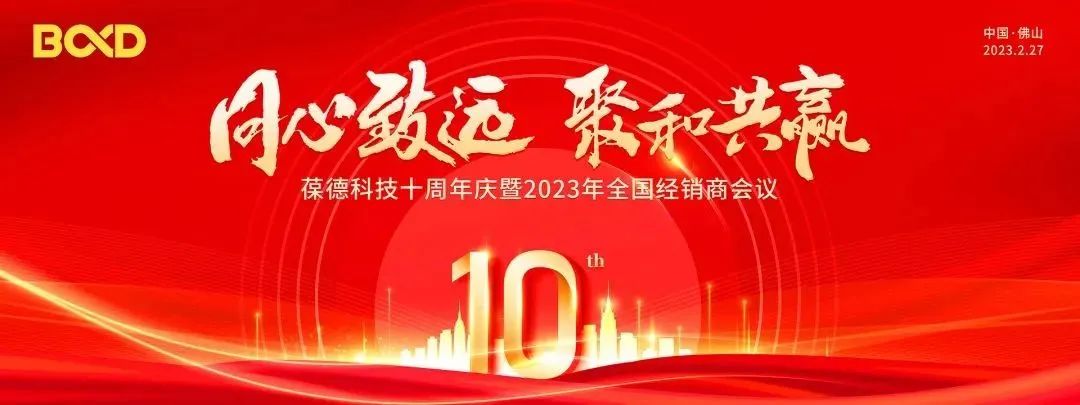 同心致遠(yuǎn)，聚和共贏 | 十周年慶典展示葆德的精彩十年與下一個(gè)十年