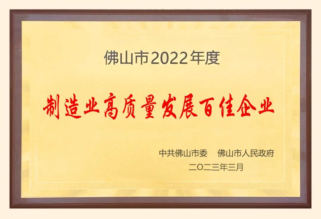 葆德科技再獲殊榮：2022年度“佛山市高質(zhì)量發(fā)展百佳企業(yè)”！