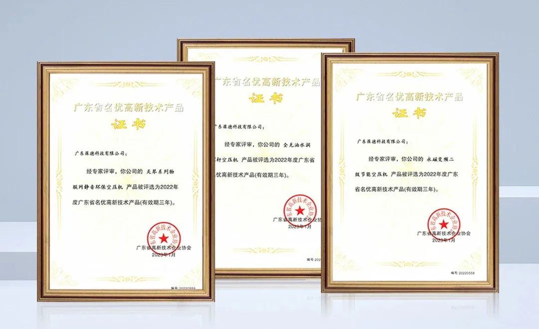 葆德空壓機再獲“廣東省名優高新技術產品”榮譽稱號！