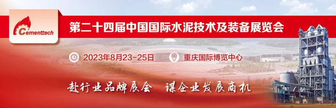 葆德與您相約：2023第二十四屆中國國際水泥技術及裝備展覽會