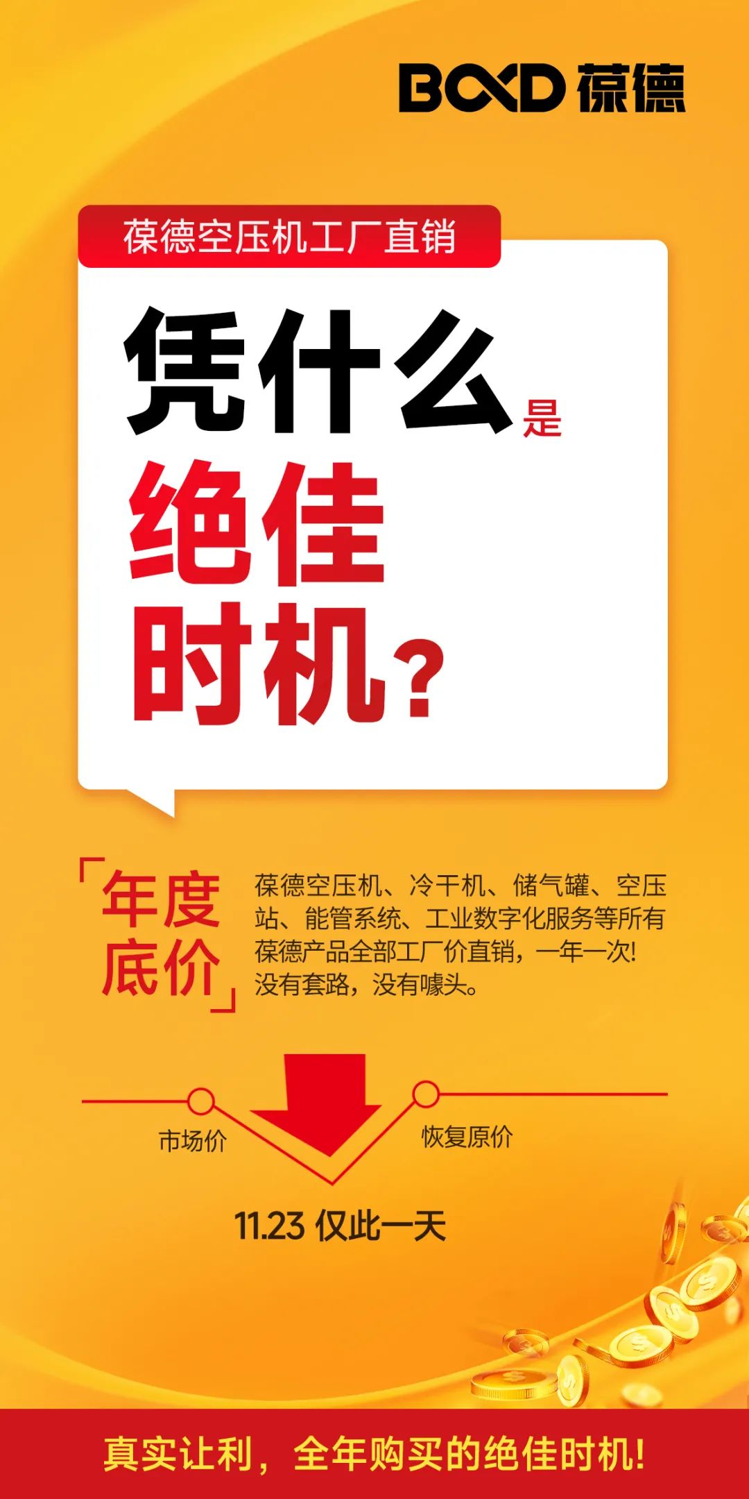 2023葆德全國聯動工廠直供會，一年一次，為您省錢！