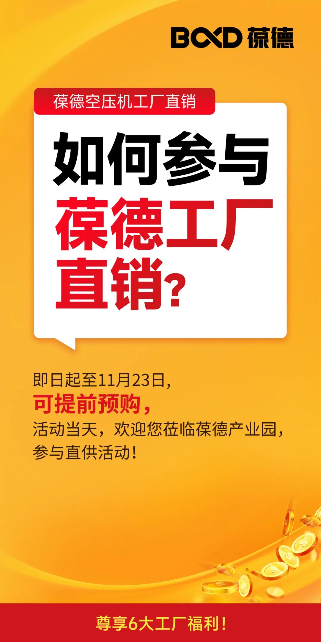 2023葆德全國聯動工廠直供會，一年一次，為您省錢！