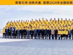 數智引領 創新共贏 | 2024年葆德全國經銷商賦能會議成功召開