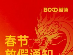 新春快樂 | 葆德科技2024年春節(jié)放假通知！