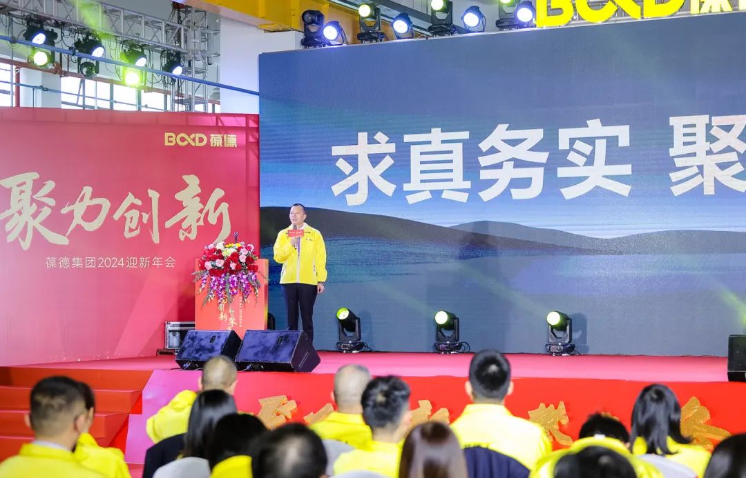 聚力創新 智攀高峰 —— 葆德集團2024迎新年會圓滿舉行!