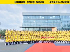 聚力創(chuàng)新 智攀高峰 —— 葆德集團(tuán)2024迎新年會圓滿舉行！