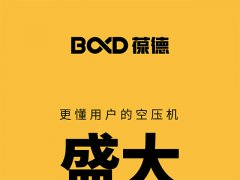 內卷時代，踩準方向很關鍵——葆德2024全國招商！