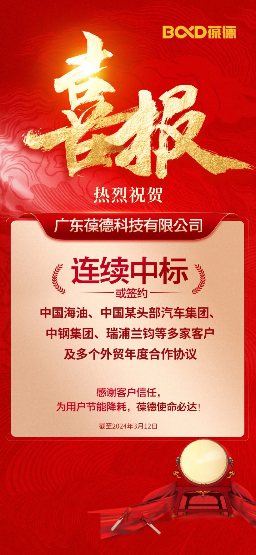 國貨高光,捷報頻傳!葆德連續中標央企名企大單!
