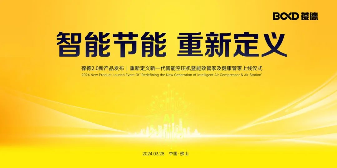 重磅：葆德二級壓縮2.0新品發布暨智能管家成功上線！