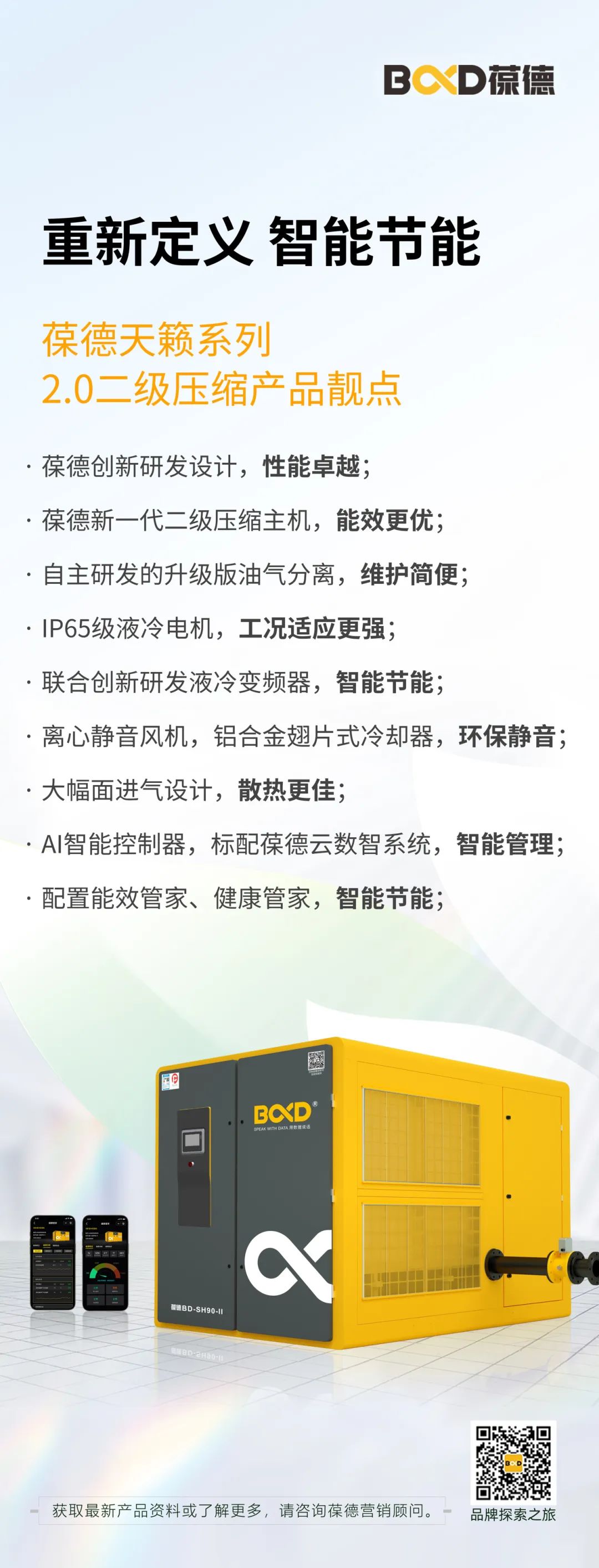 重新定義 智能節能 | 葆德天籟系列2.0二級壓縮全新發布！