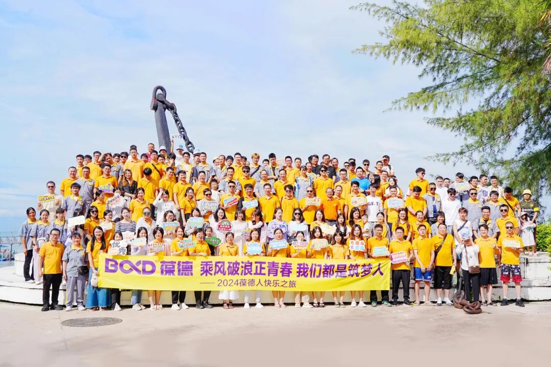乘風破浪正青春，我們都是筑夢人！葆德2024感恩之旅！