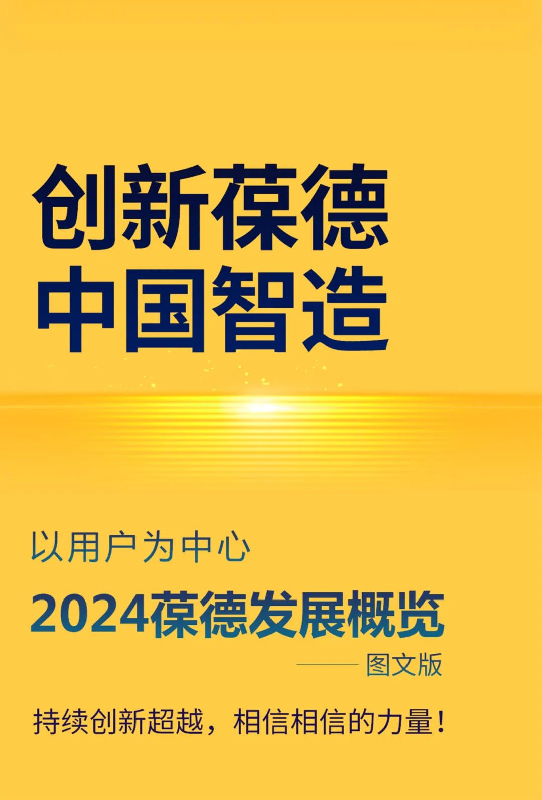 沐光而行，美好啟新！葆德科技2024年度發展概覽！