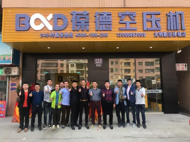 葆德空壓機深圳光明專賣店隆重開業