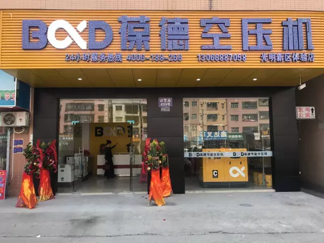 葆德空壓機深圳光明專賣店隆重開業